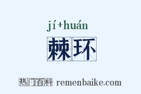 棘环是什么意思的图片